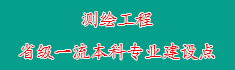 18测绘工程省级一流本科专业建...