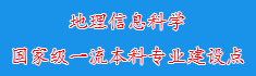 4地理信息科学国家级一流本科专...