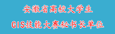 33安徽省高校大学生GIS技能...