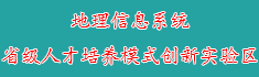 26地理信息系统省级人才培养模...