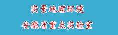 9实景地理环境安徽省重点实验室