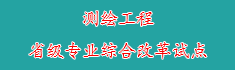 20测绘工程省级专业综合改革试...