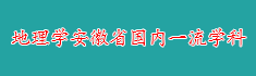 8地理学安徽省国内一流学科