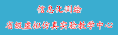 21信息化测绘省级虚拟仿真实验...