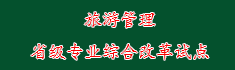 25旅游管理省级专业综合改革试...