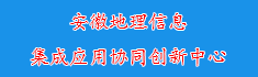 11安徽地理信息集成应用协同创...